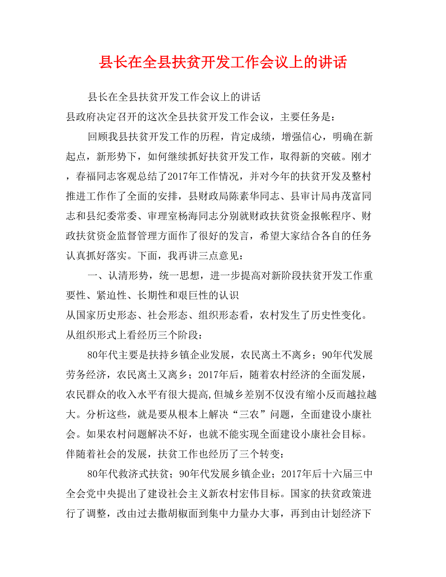 县长在全县扶贫开发工作会议上的讲话_第1页