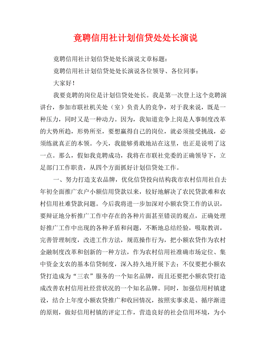 竟聘信用社计划信贷处处长演说_第1页