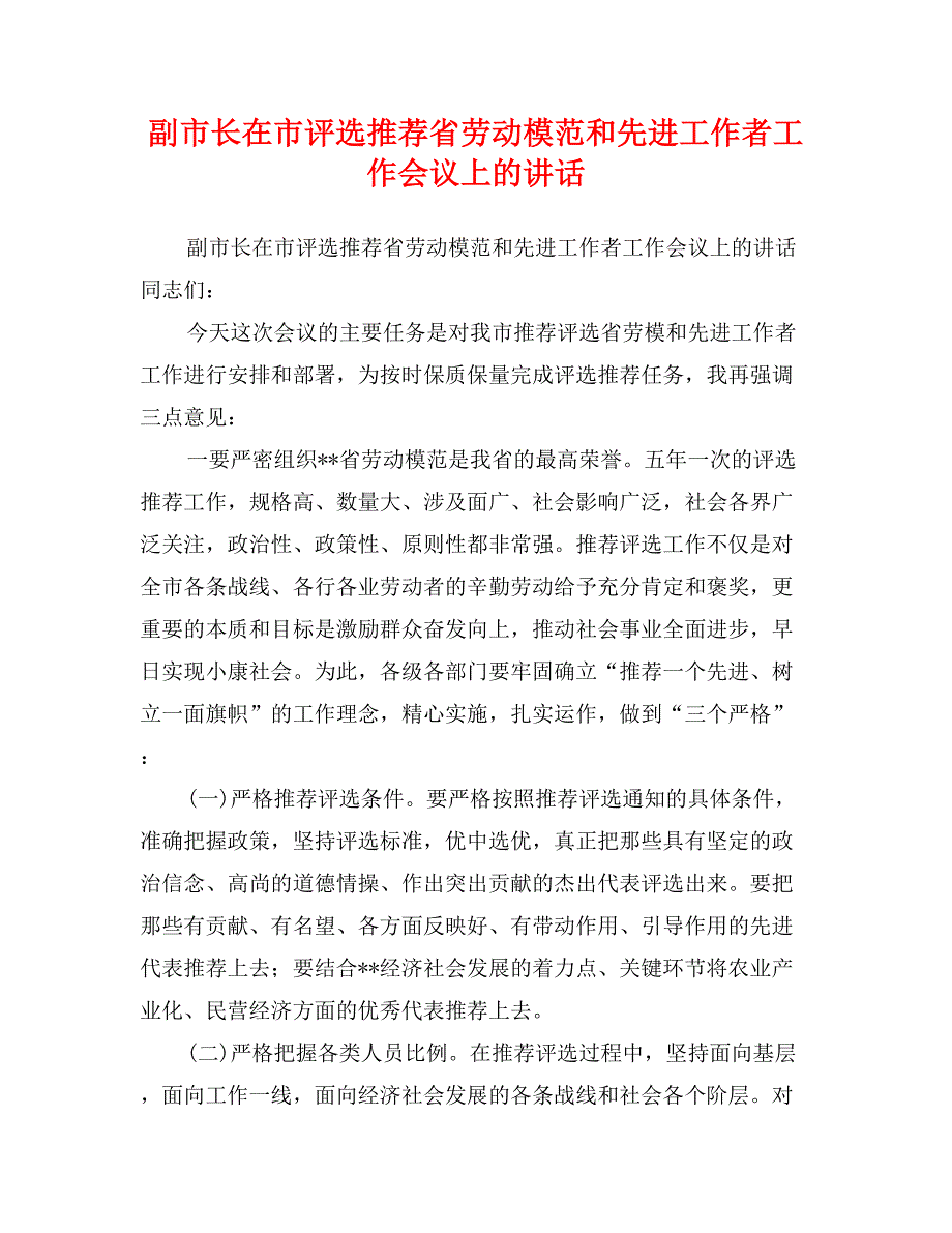 副市长在市评选推荐省劳动模范和先进工作者工作会议上的讲话_第1页