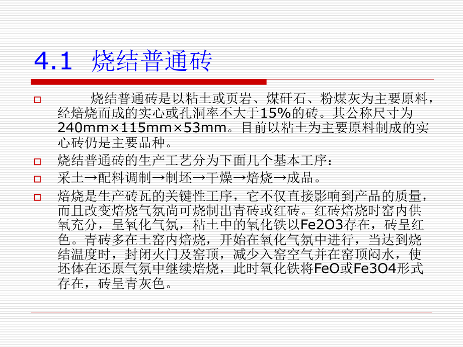 [2017年整理]3.第三章  烧土及熔融_第2页