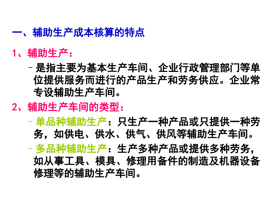 [2017年整理]成本会计第六章 辅助生产费用的_第3页