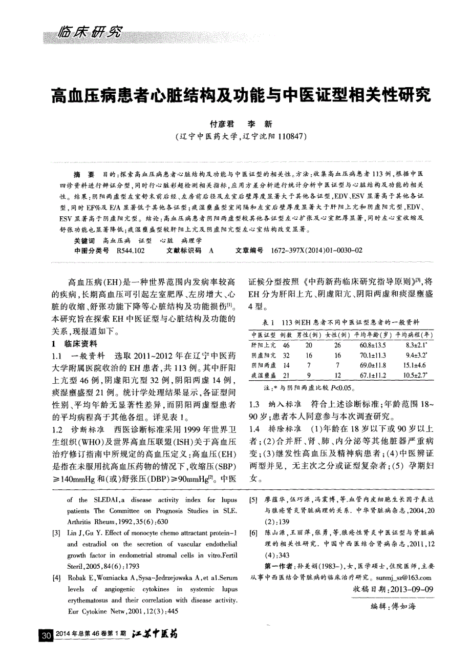 高血压病患者心脏结构及功能与中医证型相关性研究_第1页