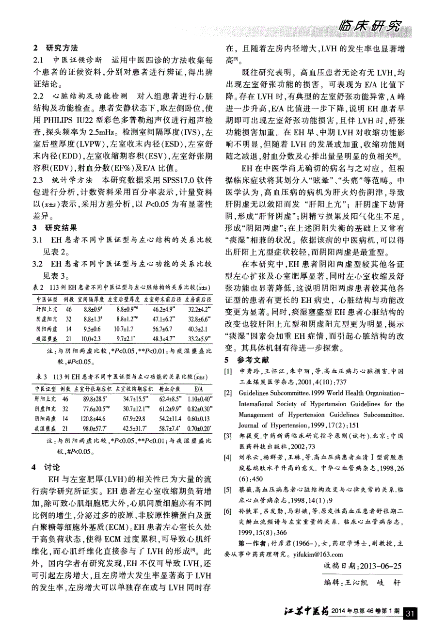 高血压病患者心脏结构及功能与中医证型相关性研究_第2页