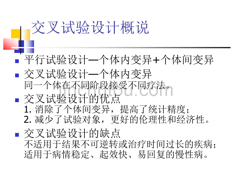 [2017年整理]交叉试验设计_第2页