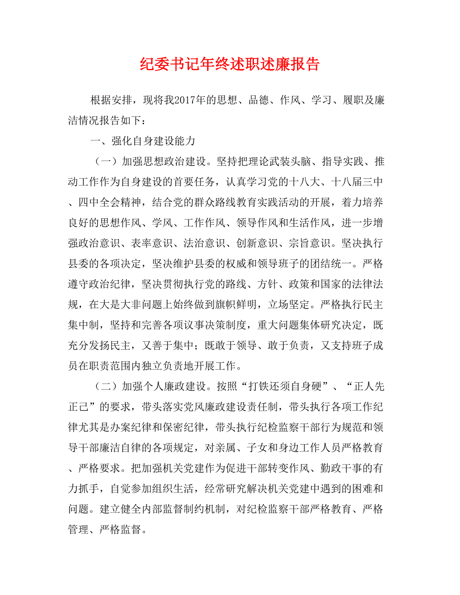 纪委书记年终述职述廉报告_第1页