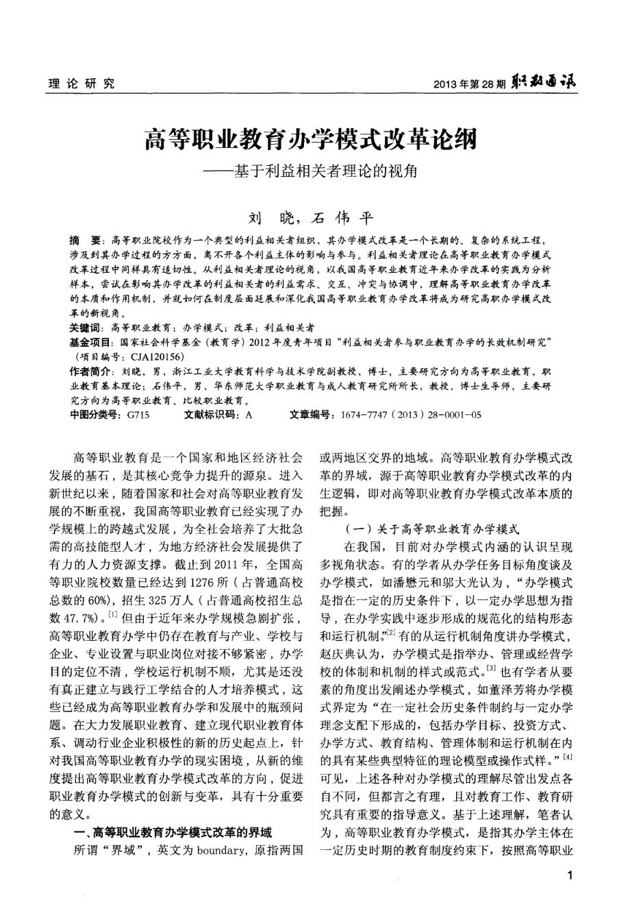 高等职业教育办学模式改革论纲——基于利益相关者理论的视角_第1页