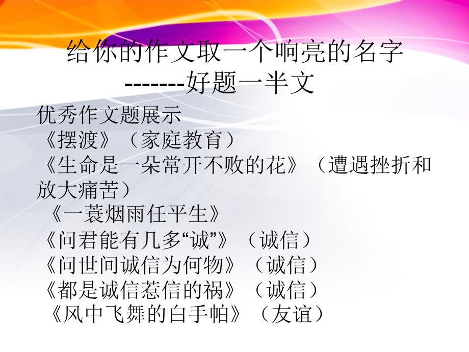 给你的作文取一个响亮的名字——题好一半文课件_第1页