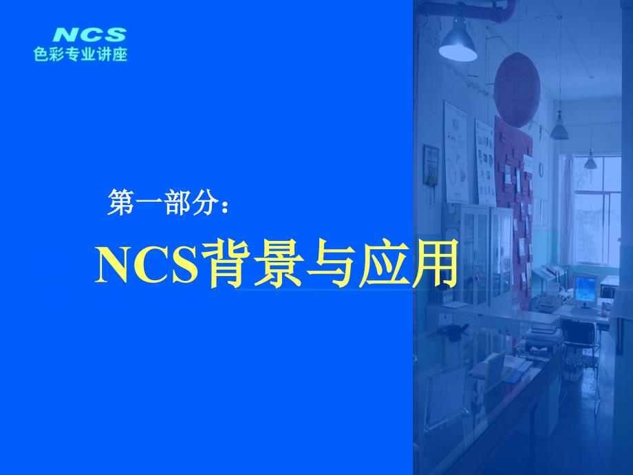 [2017年整理]NCS色彩标准 (2)_第2页