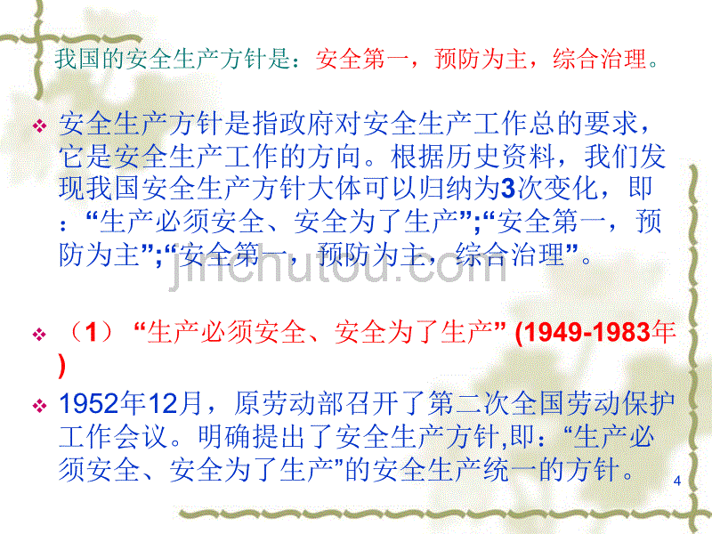 安全生产基础知识及案例分析a_第4页