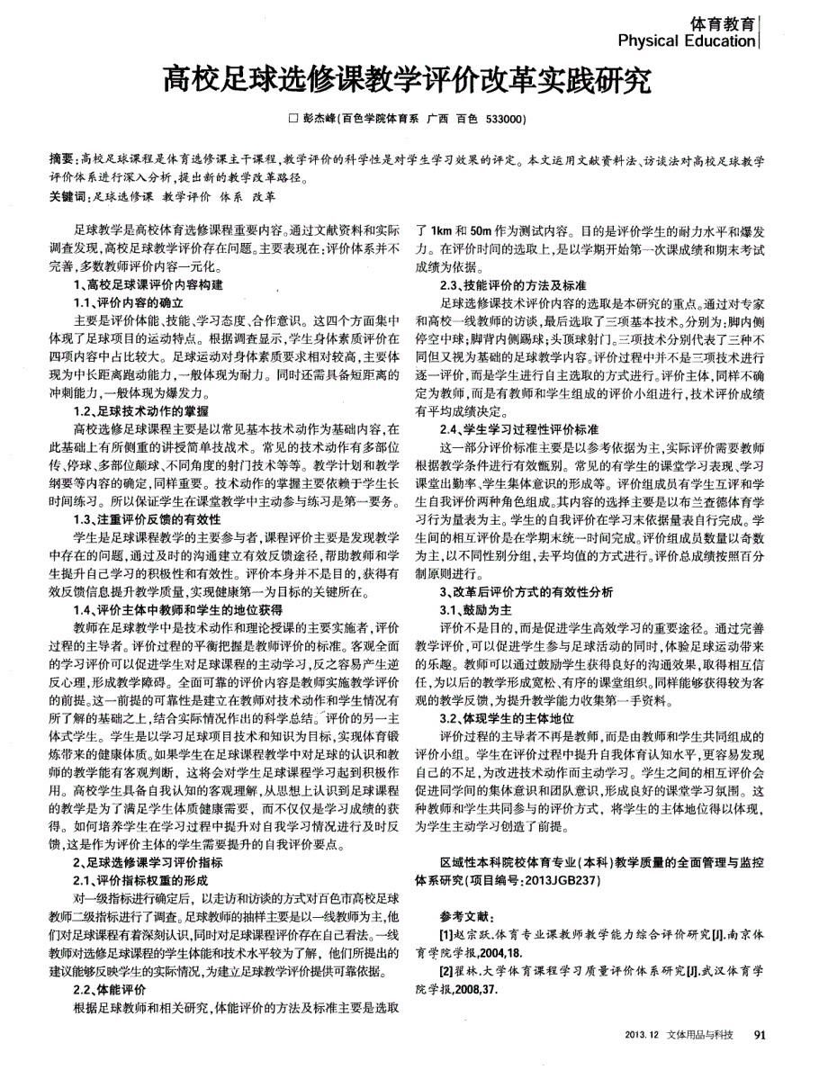 高校足球选修课教学评价改革实践研究_第1页