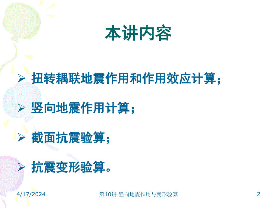 竖向地震作用与变形验算教学PPT_第2页