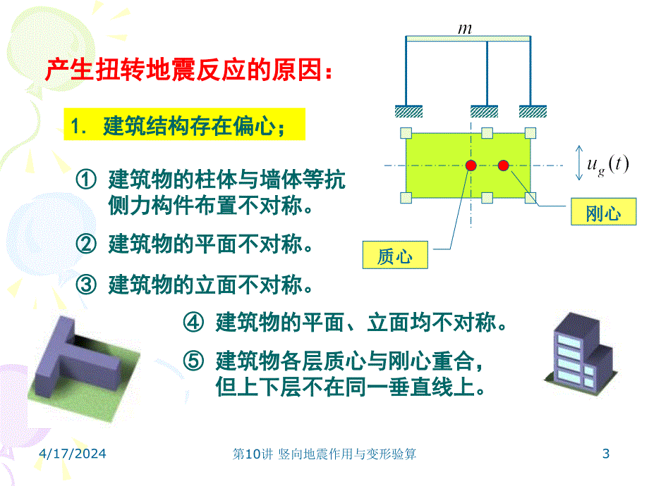 竖向地震作用与变形验算教学PPT_第3页