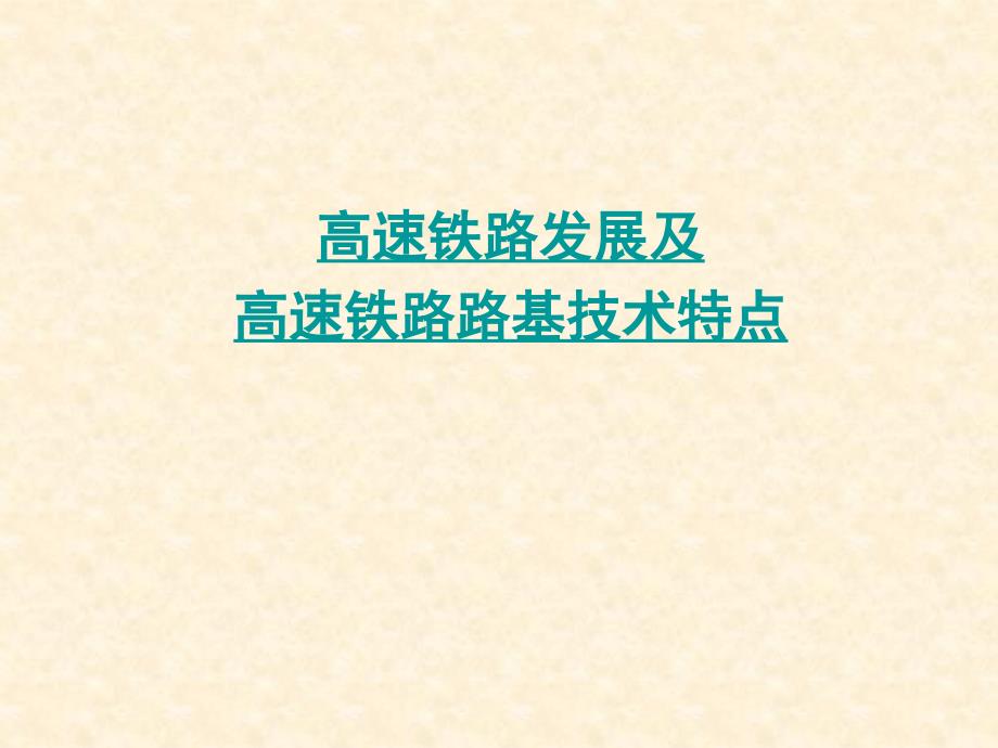 [2017年整理]高速概况与路基技术 参考学习_第1页