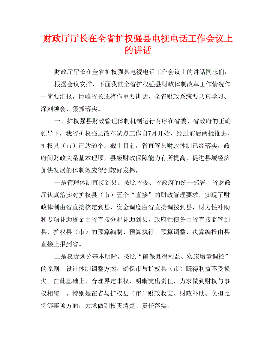 财政厅厅长在全省扩权强县电视电话工作会议上的讲话_第1页