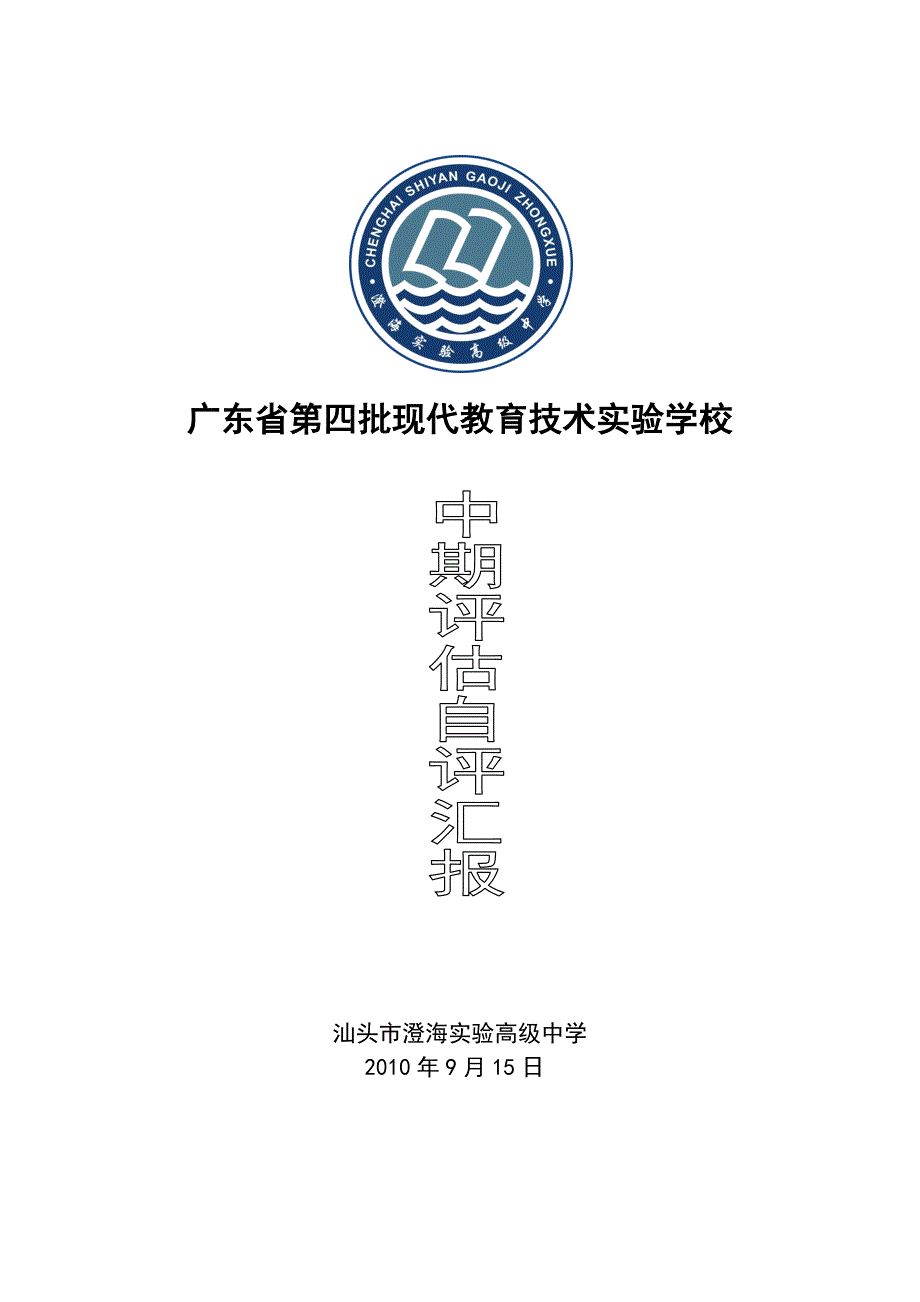 现代教育技术实验学校中期评估自评汇报_第1页