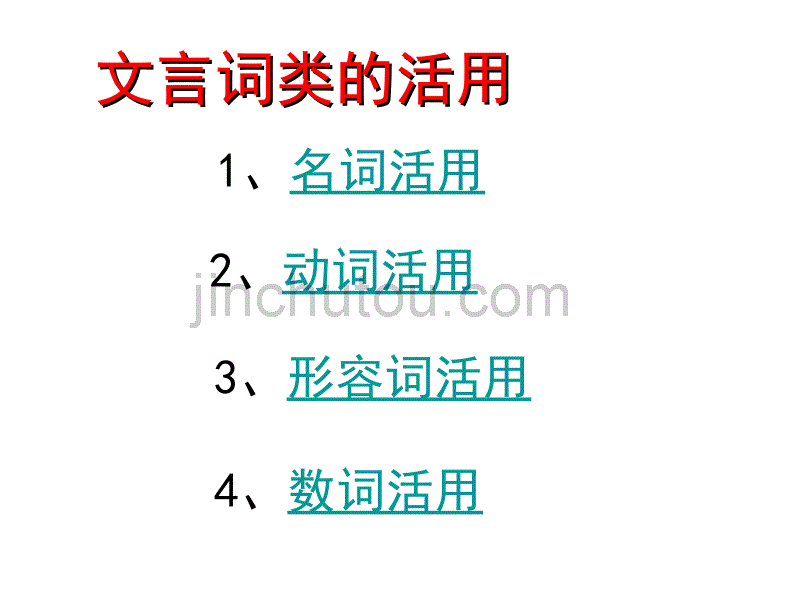 [2017年整理]词类活用(.11.24)_第2页