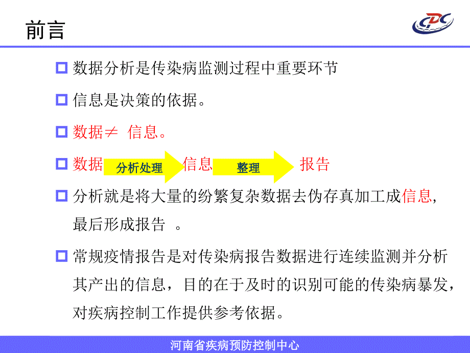 6-传染病疫情分析报告撰写方法_第4页