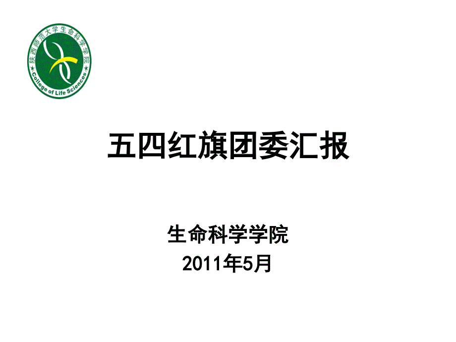 五四红旗团委汇报527_第1页