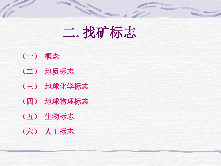 几种实用的找矿标志_第1页