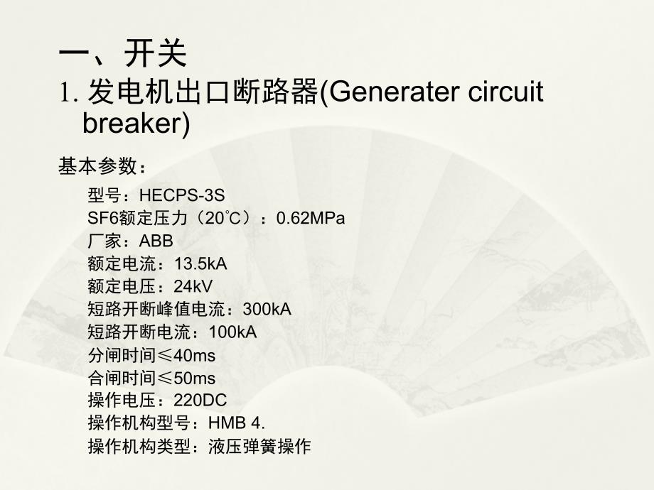 [2017年整理]抽水蓄能发电机出口设备基础知识_第3页