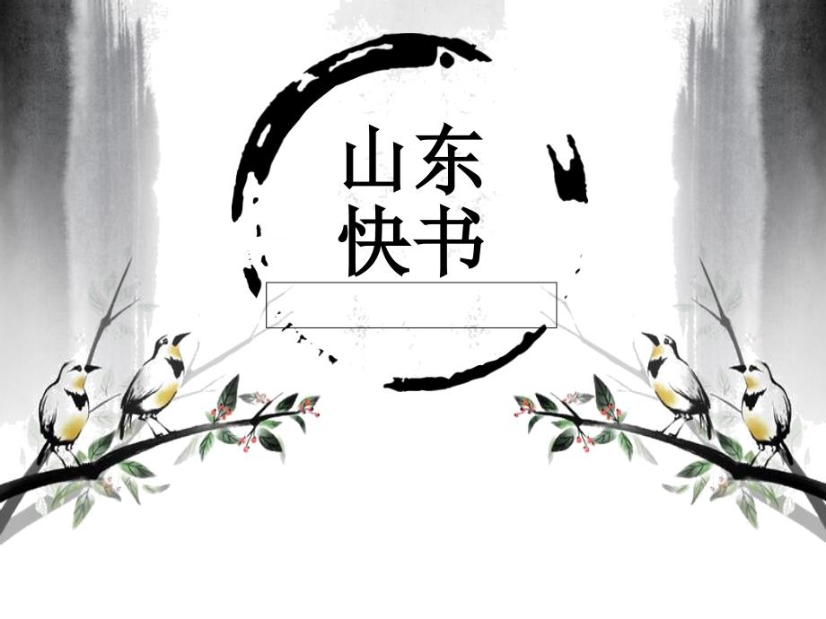 山东快书的认识和发展_第1页