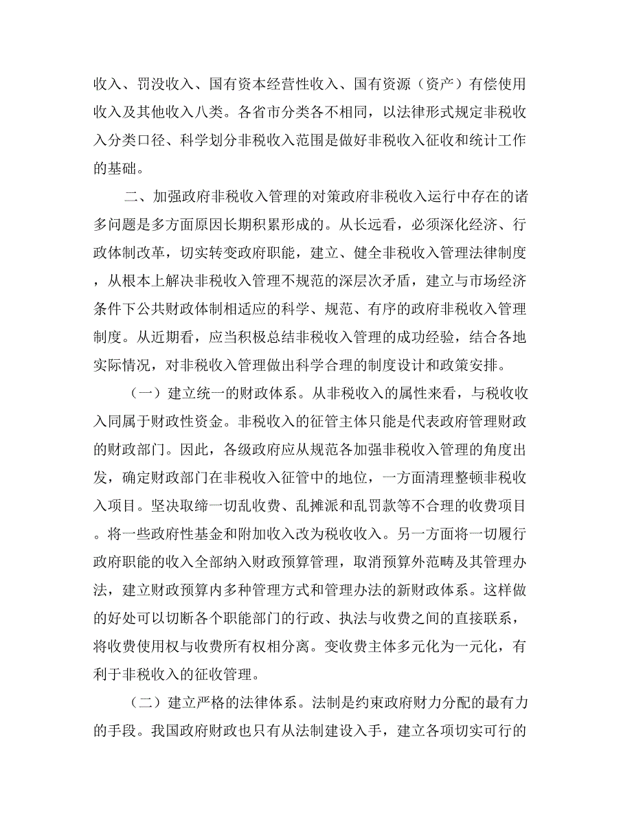 非税收入收缴管理制度改革的思考_第3页