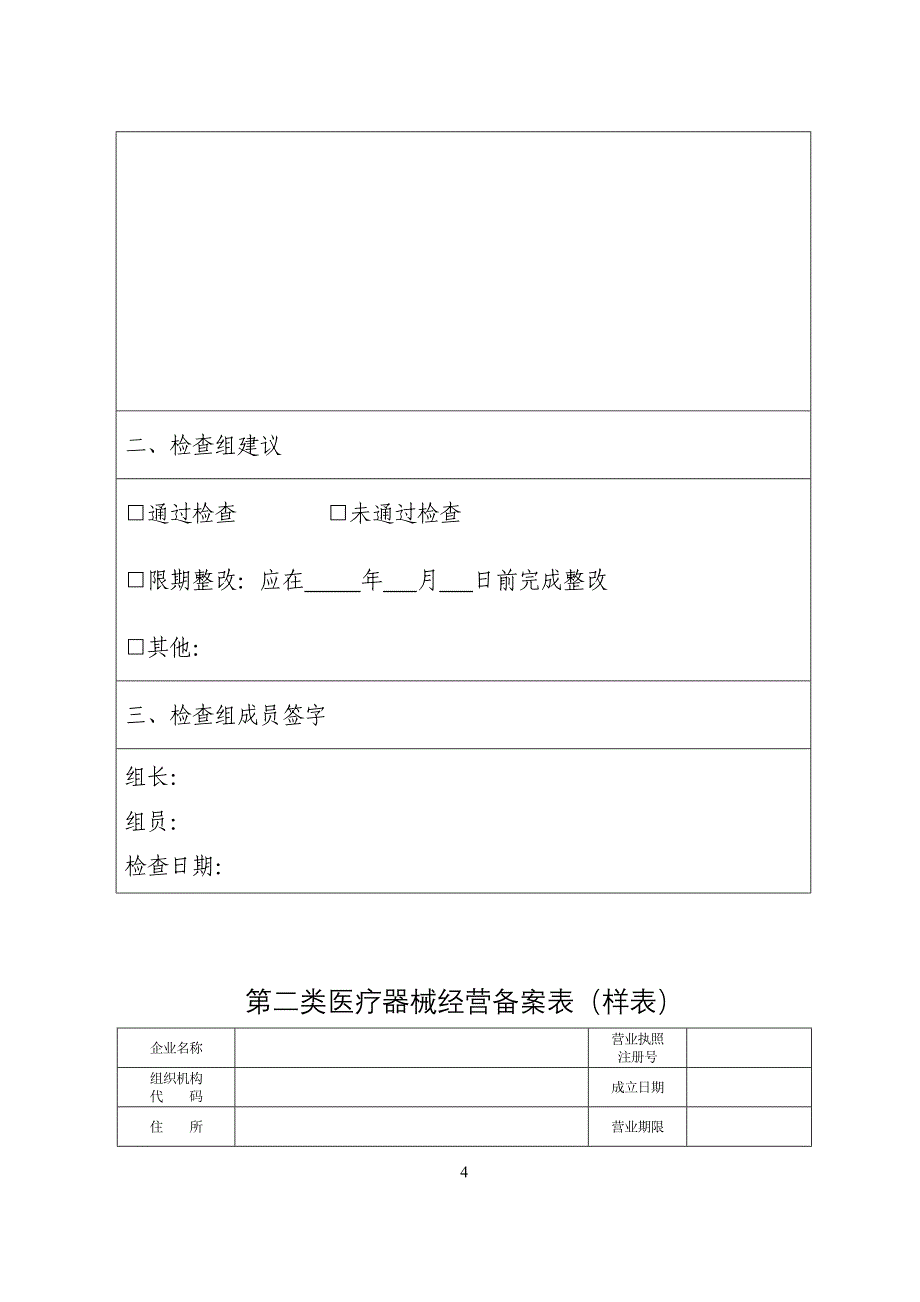 医疗器械经营许可申请表（样表）_第4页