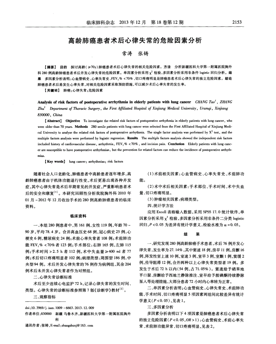 高龄肺癌患者术后心律失常的危险因素分析_第1页