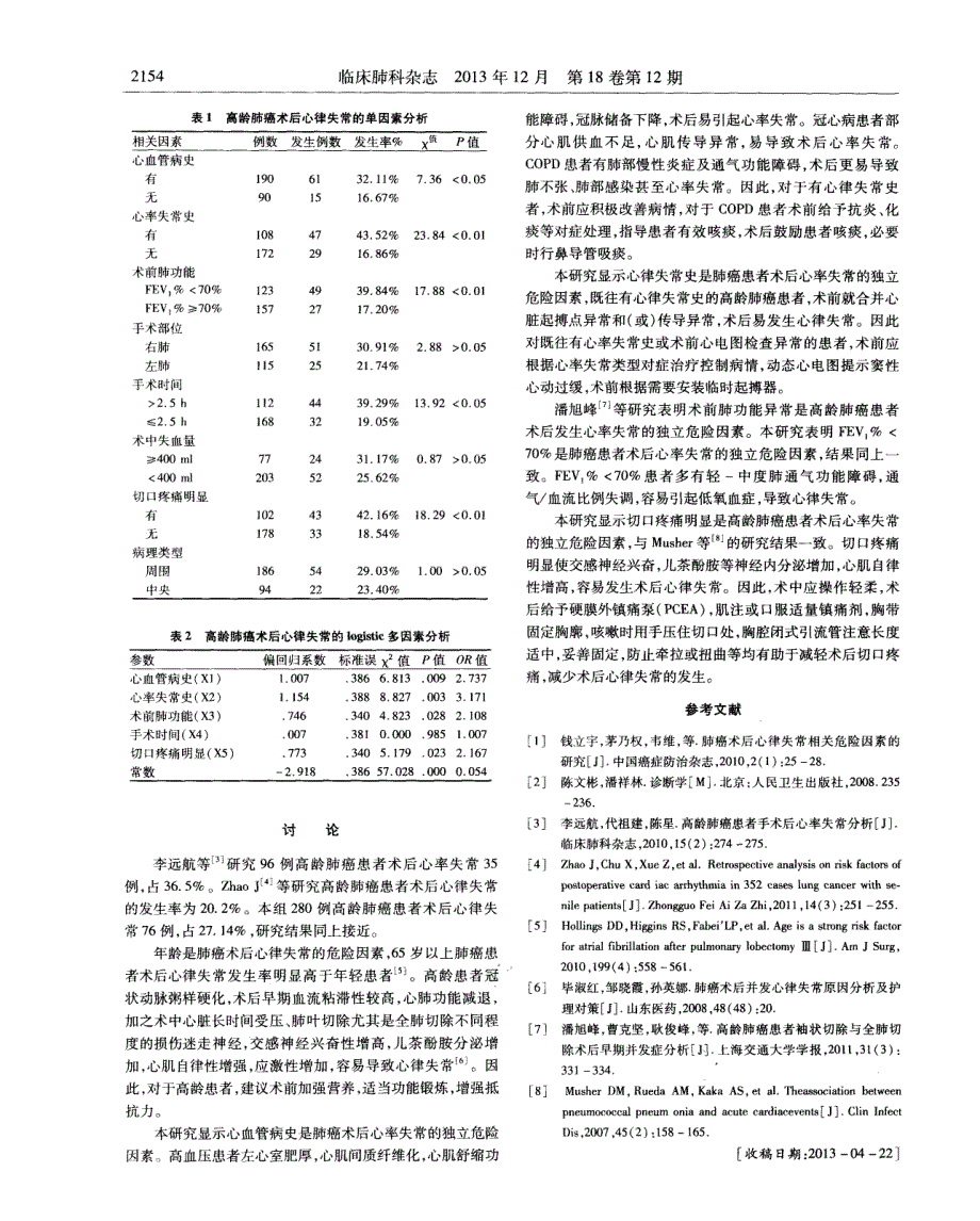 高龄肺癌患者术后心律失常的危险因素分析_第2页