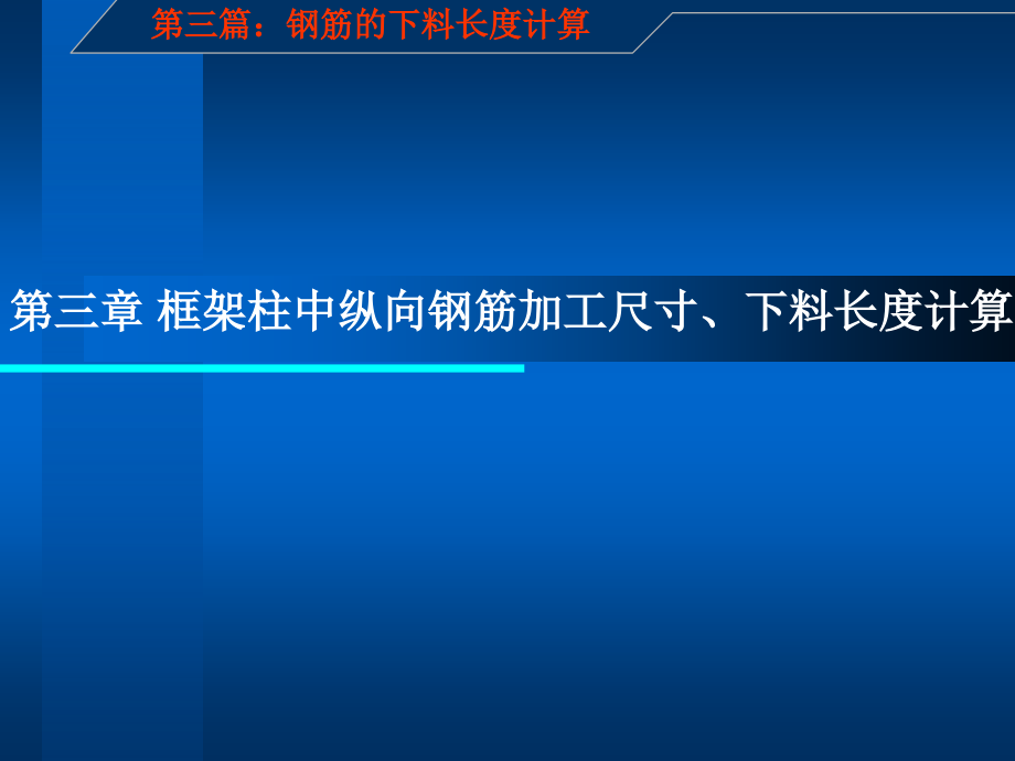 [2017年整理]建筑施工图识读与钢筋翻样 第三篇：钢筋下料长度计算  第三章_第1页