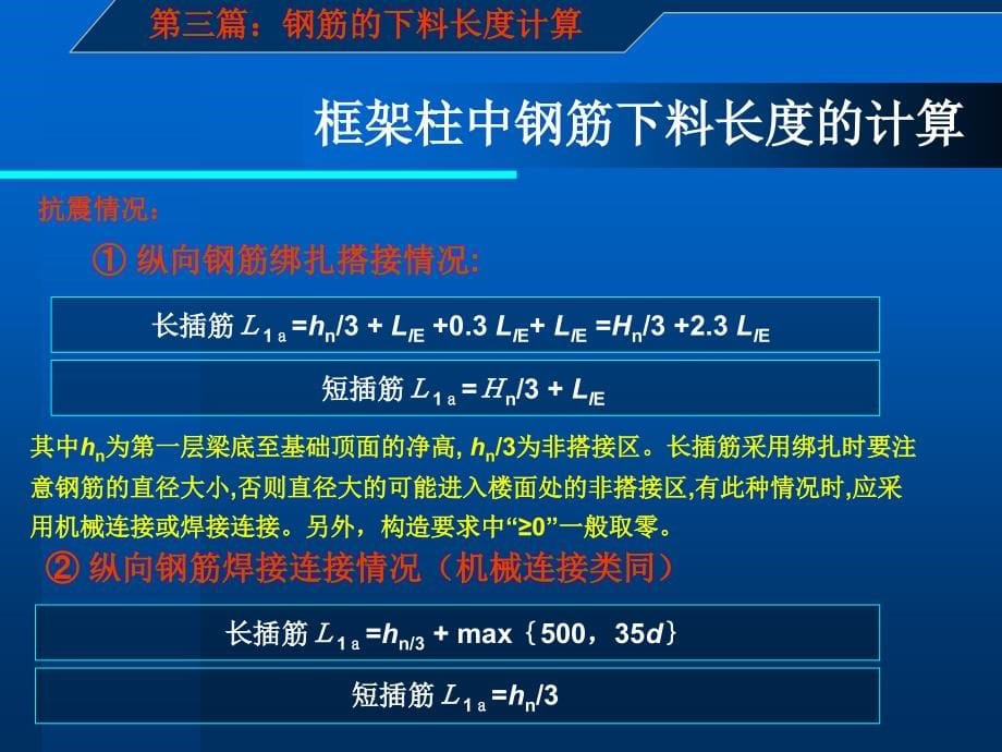 [2017年整理]建筑施工图识读与钢筋翻样 第三篇：钢筋下料长度计算  第三章_第5页