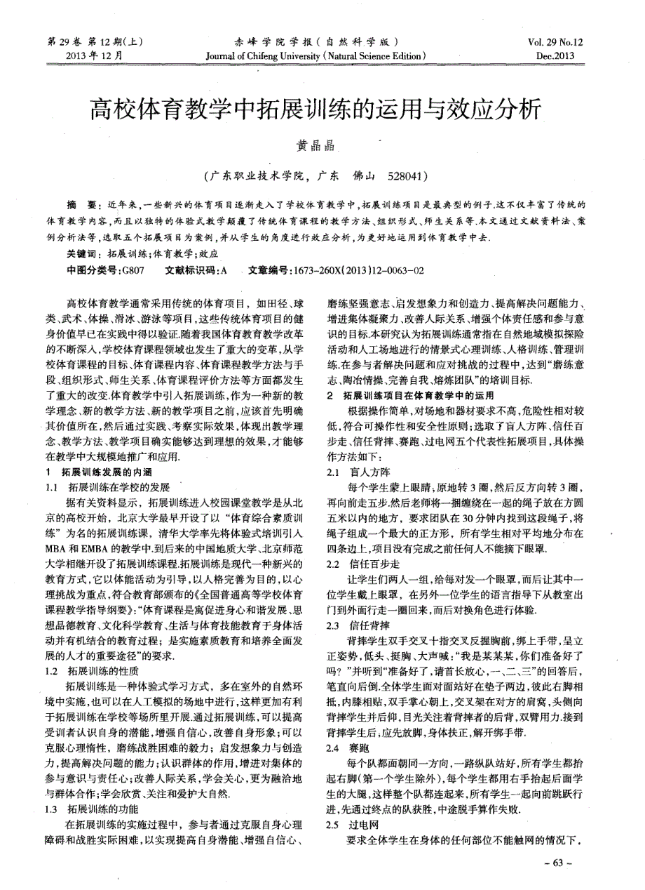 高校体育教学中拓展训练的运用与效应分析_第1页