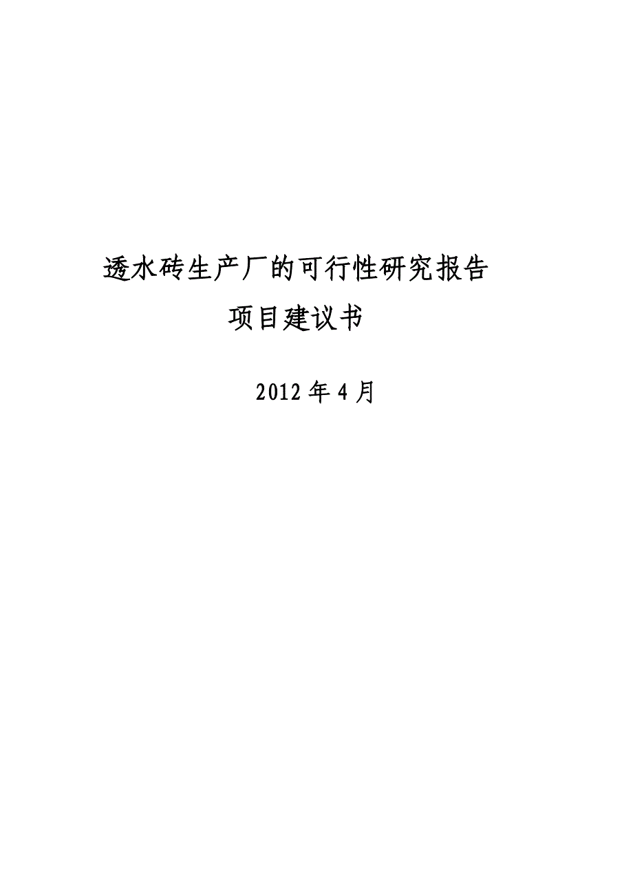 生产透水砖项目项目建议书可行报告 透水砖生产厂的可行性研究报告_第1页