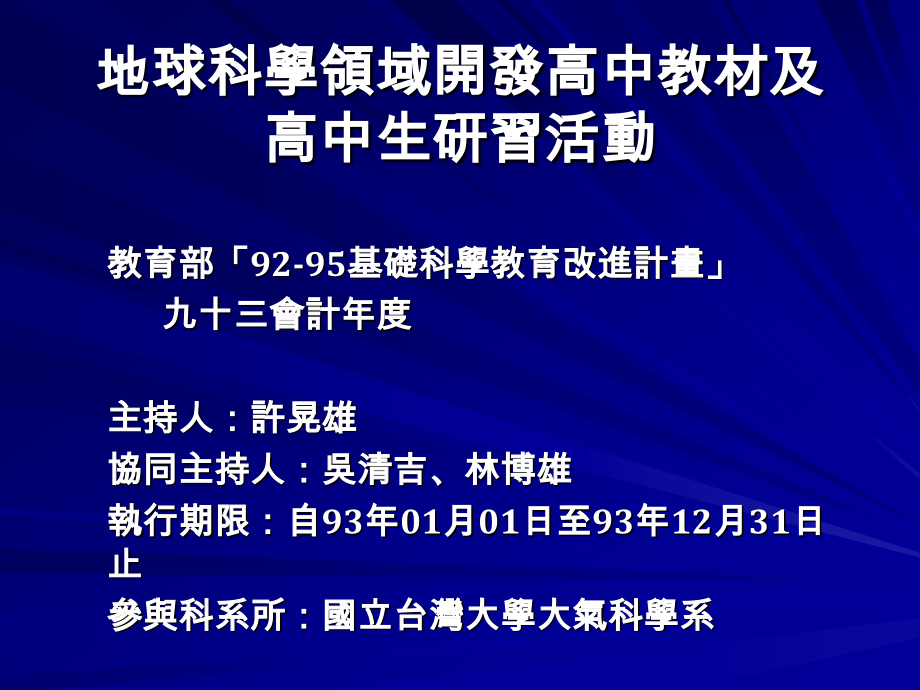 地球科学领域开发高中教材及高中生研习活动_第1页