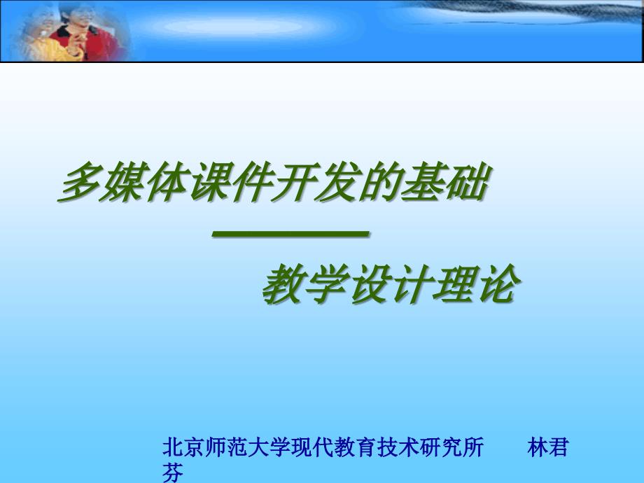 多媒体课件开发的基础教学设计理论_第1页