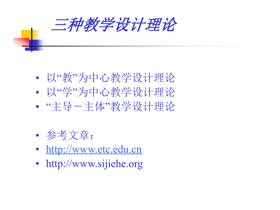 多媒体课件开发的基础教学设计理论_第3页