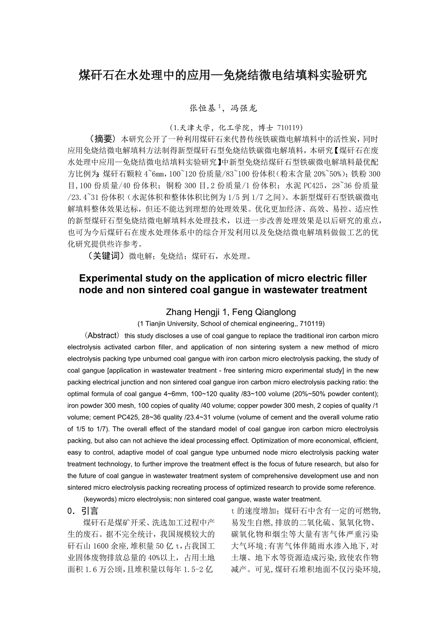 [2017年整理]煤矸石在水处理中的应用—免烧结微电结填料实验研究_第1页