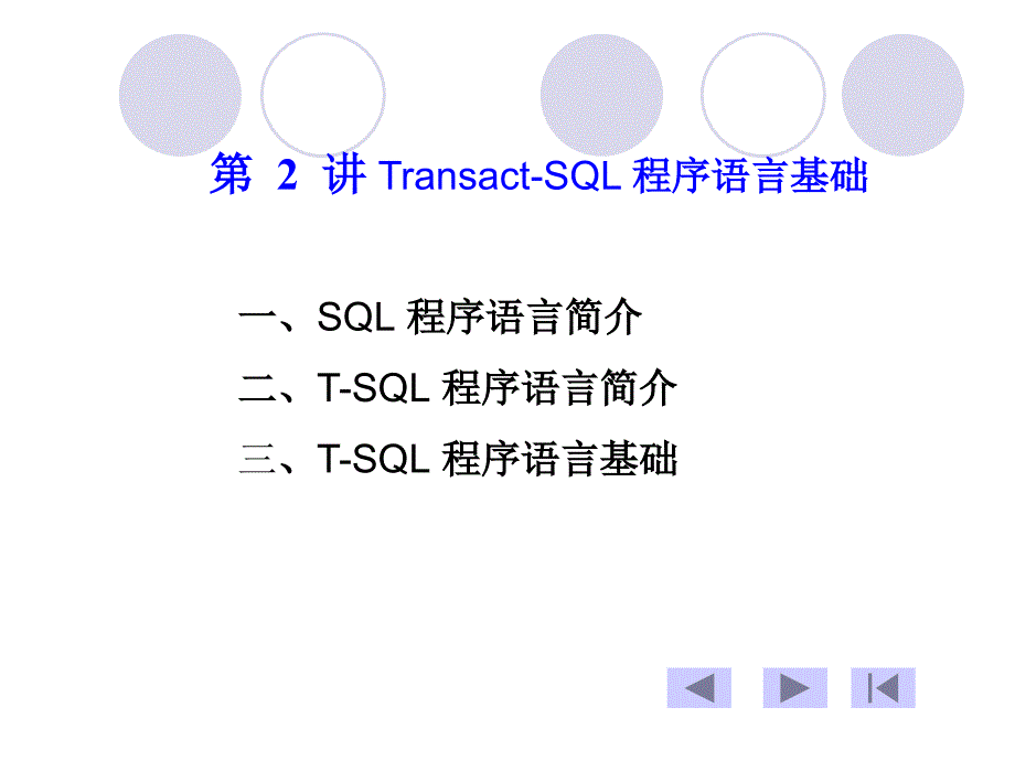 数据库系统02--Transact-SQL 程序语言基础_第1页