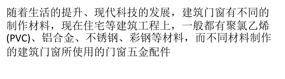 [2017年整理]常见门窗五金配件有哪些 分享选购注意事项_第1页