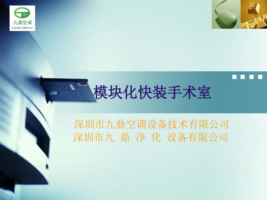 九鼎净化(九鼎空调)模块化快装手术室_第1页