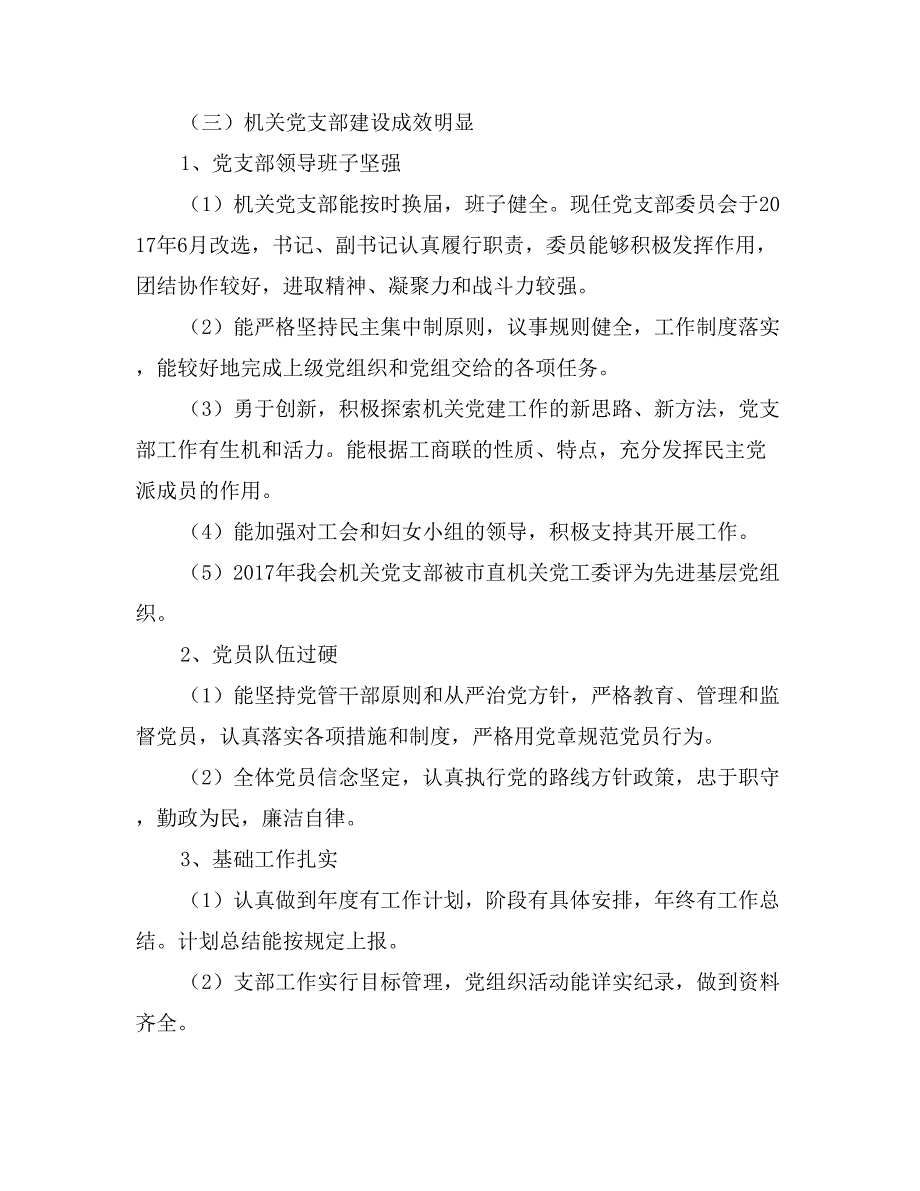 创建机关党建工作先进单位自查自评情况报告_第3页