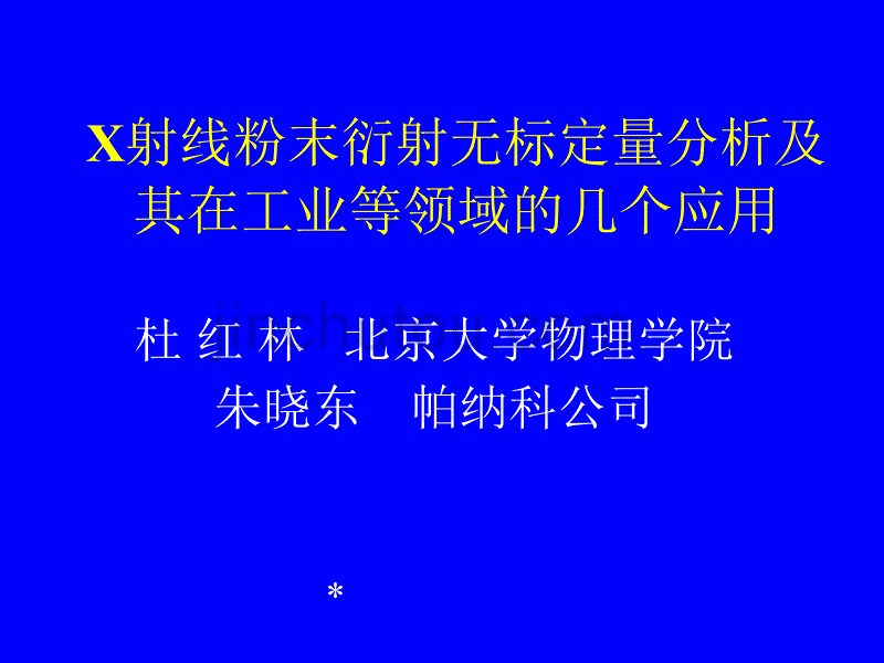 [2017年整理]X 射线粉末衍射无标定量分析及其在工业等领域的几个应用_第1页