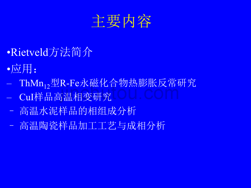 [2017年整理]X 射线粉末衍射无标定量分析及其在工业等领域的几个应用_第2页