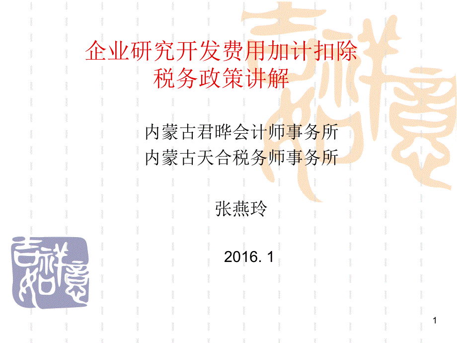 企业研究开发费用加计扣除税务政策讲解_第1页