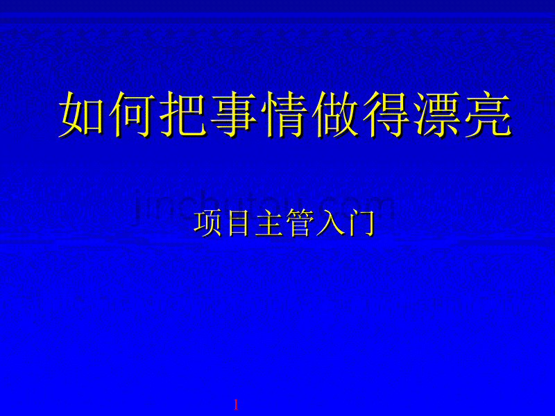 项目主管、项目经理的入门教程——如何把事情做漂亮_第1页