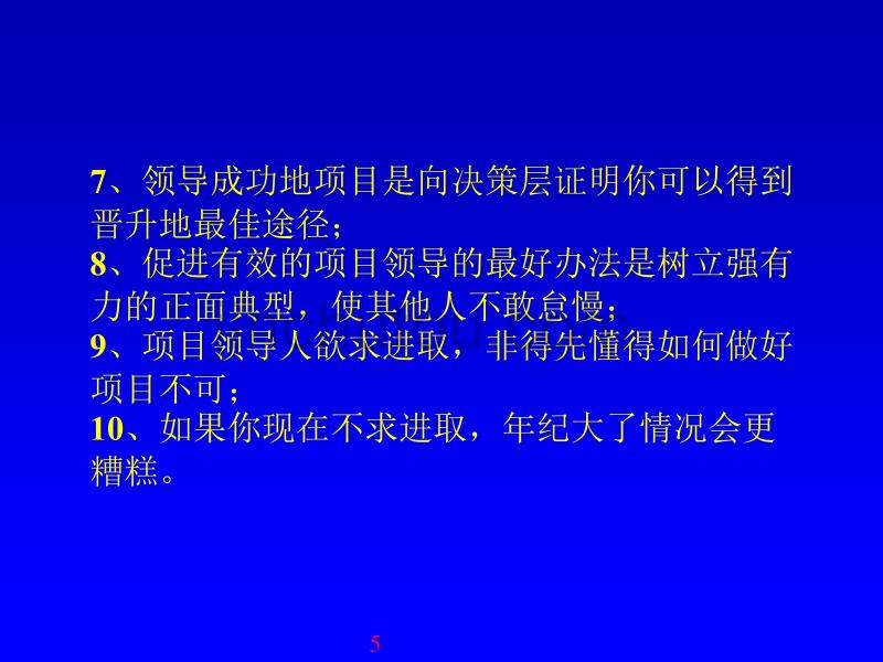 项目主管、项目经理的入门教程——如何把事情做漂亮_第5页