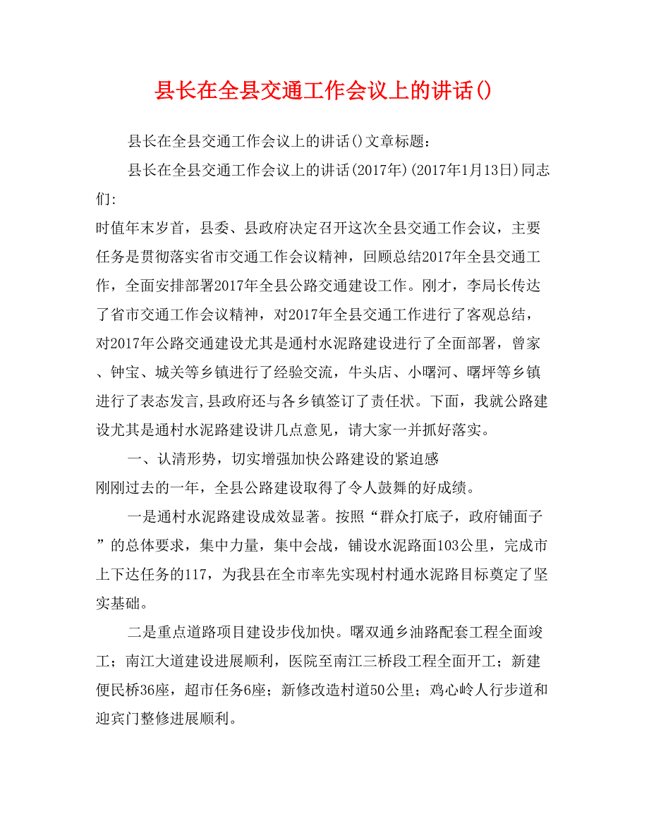 县长在全县交通工作会议上的讲话()_第1页