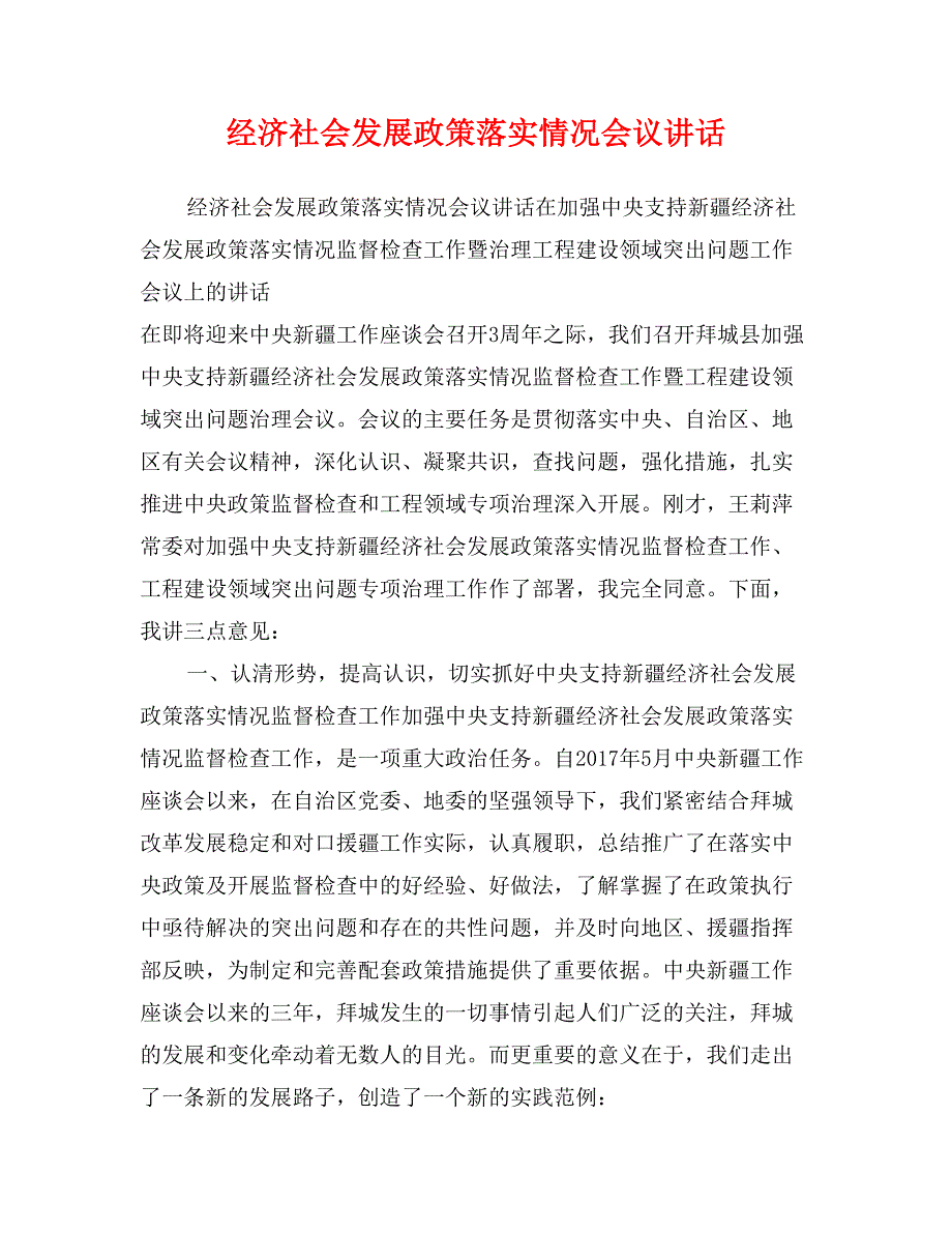 经济社会发展政策落实情况会议讲话_第1页