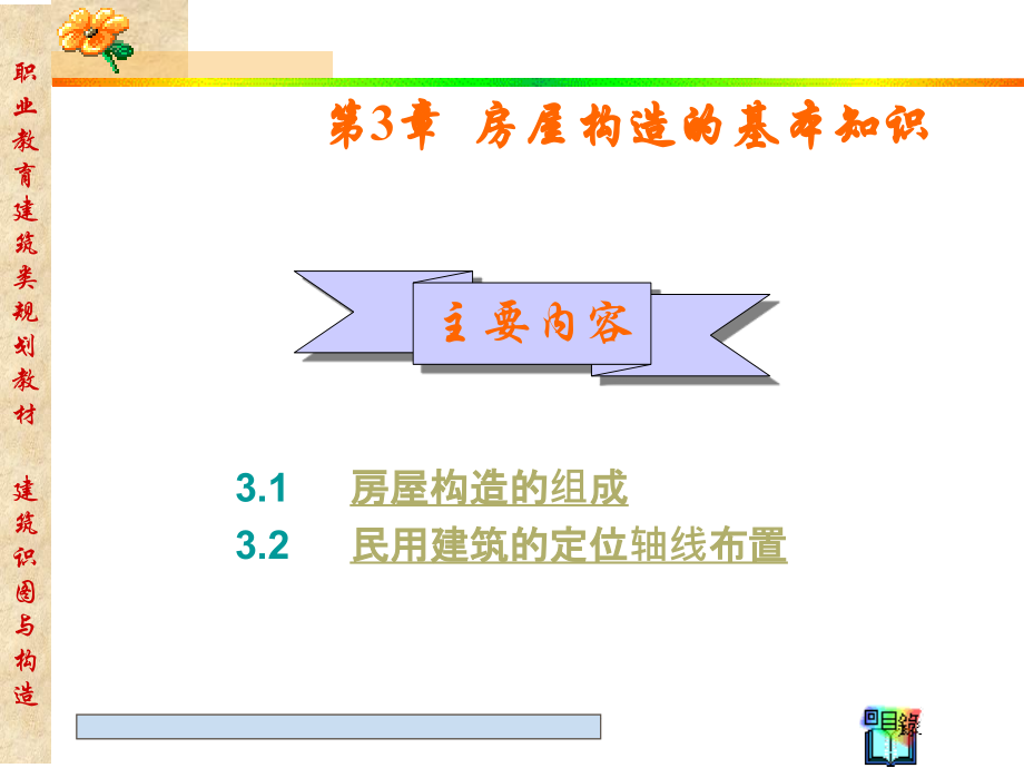 [2017年整理]建筑物房屋构造的基本知识_第1页