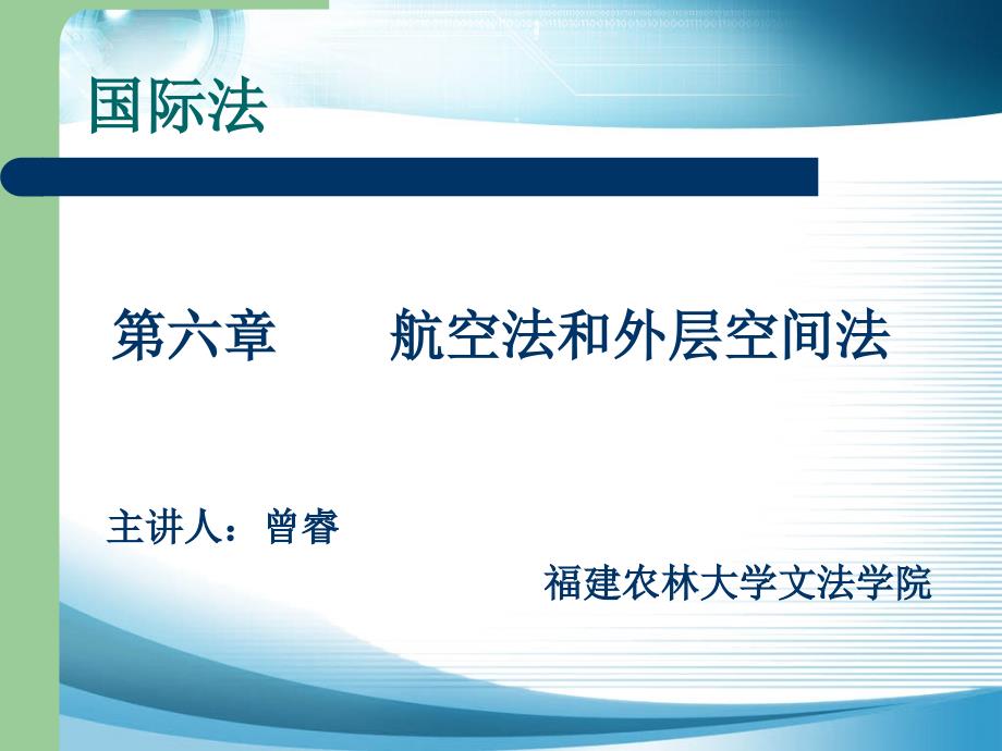 第六章 航空法和外层空间法_第1页